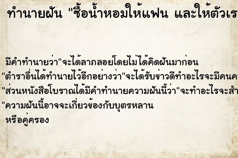 ทำนายฝัน ซื้อน้ำหอมให้แฟน และให้ตัวเราเอง